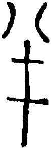 半,三斗一半鍾 ,書法字典